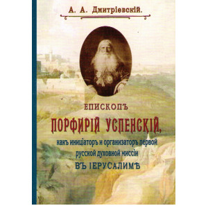 Епископ Порфирий Успенский как инициатор и организатор русской духовной миссии в Иерусалиме