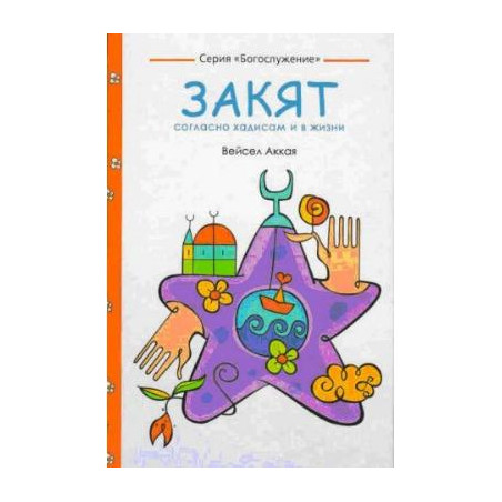 ЗАКЯТ согласно хадисам и в жизни