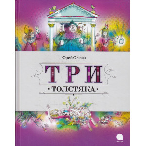 Три Толстяка