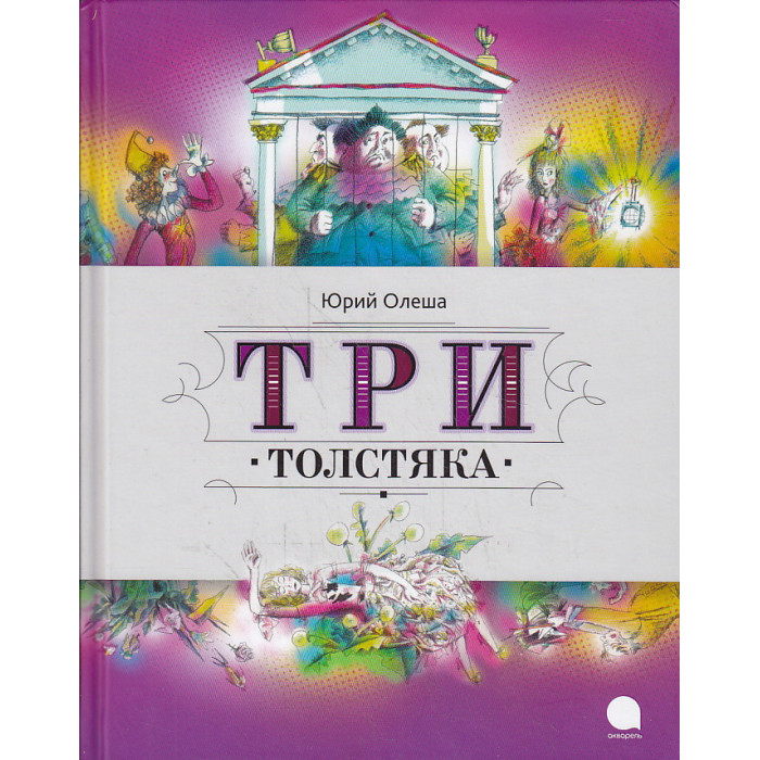 Три Толстяка
