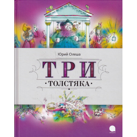 Три Толстяка