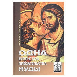 Одна версия предательства Иуды