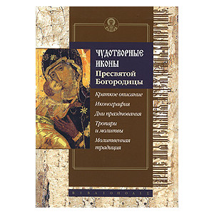 Чудотворные иконы Пресвятой Богородицы