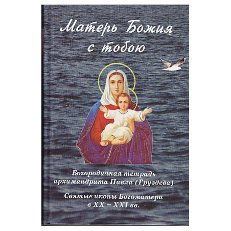 Матерь Божия с тобою.