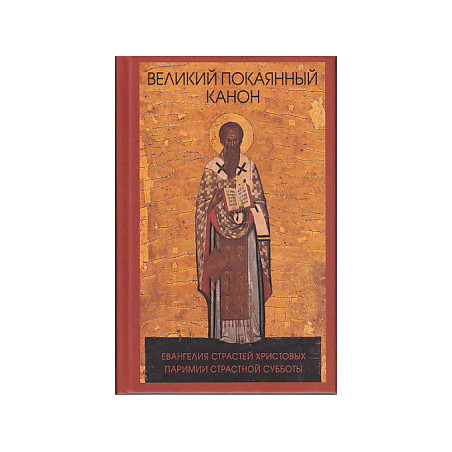 Великий покаянный канон преп. Андрея Критского
