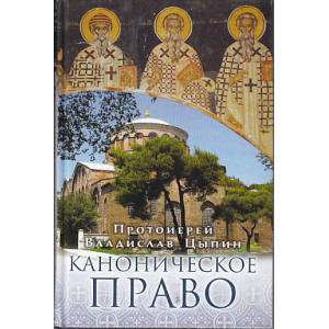 Каноническое право