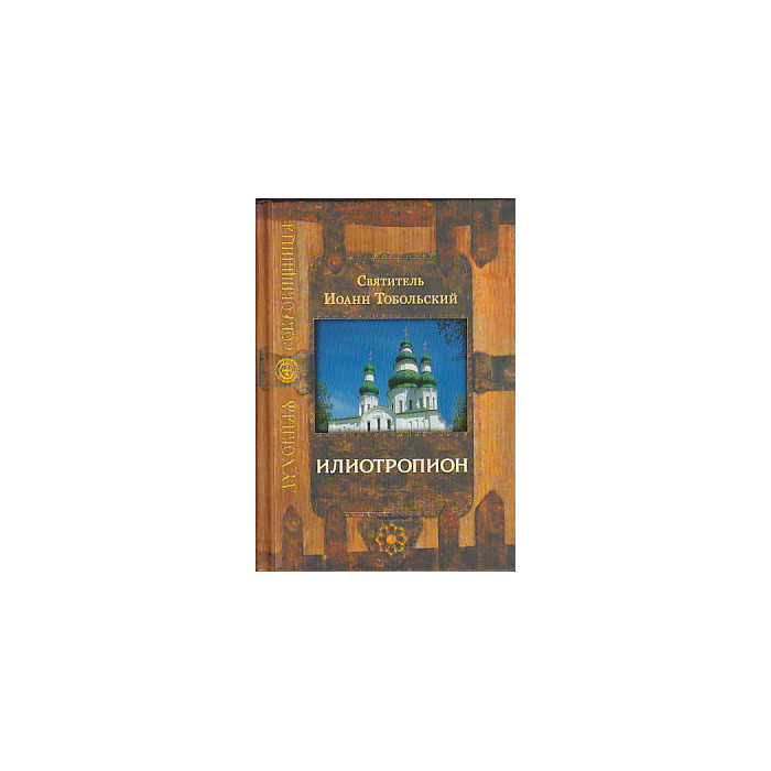 Илиотропион