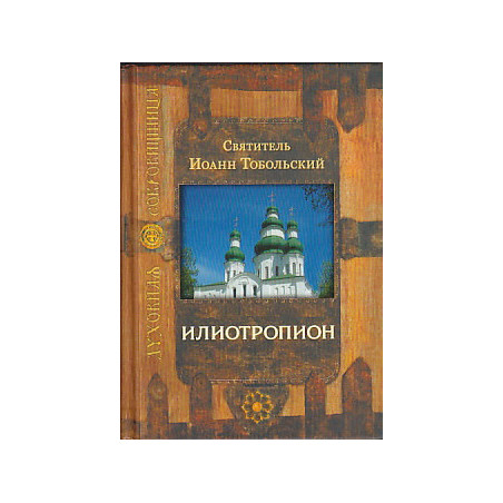 Илиотропион