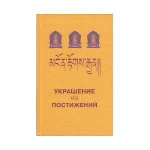 Украшение из постижений