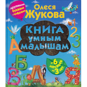 Книга умным малышам