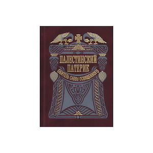 Палестинский патерик. Рукописи обители святого Саввы Освященного, переведенные с греческого Феофано