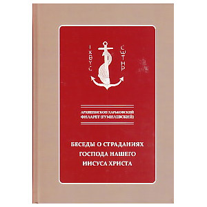 Беседы о страданиях Господа нашего Иисуса Христа