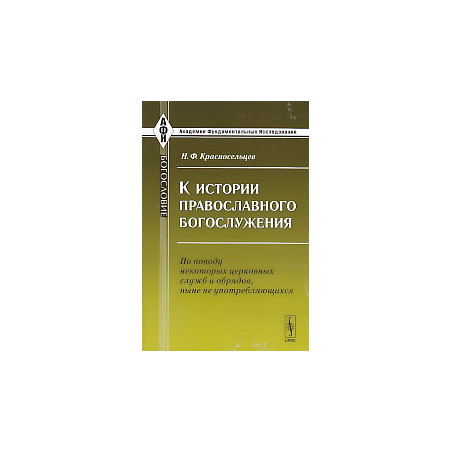 К истории православного богослужения