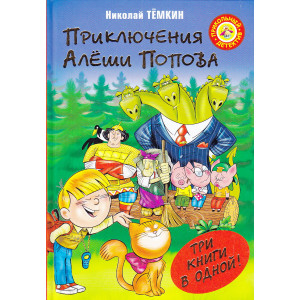 Приключения Алеши Попова