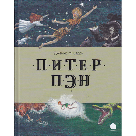 Питер Пэн