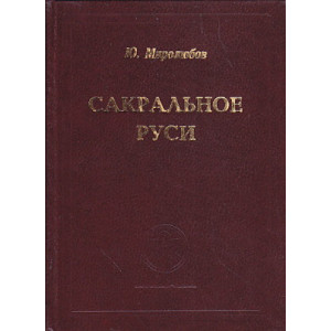 Сакральное Руси. В двух томах.