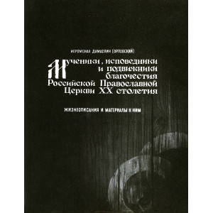 Мученики, исповедники и подвижники благочестия Российской Православной Церкви ХХ столетия. (1-7)