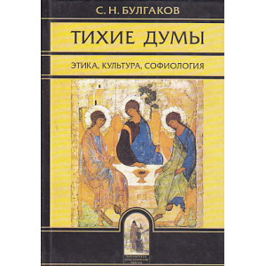 Тихие думы. Этика, культура, софиология