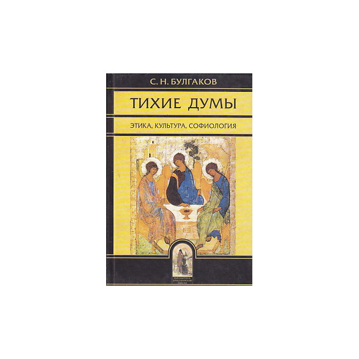 Тихие думы. Этика, культура, софиология