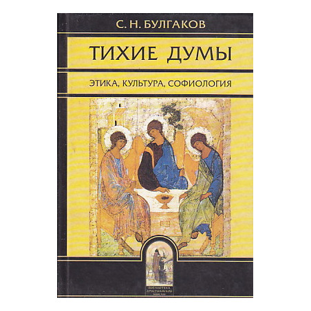 Тихие думы. Этика, культура, софиология
