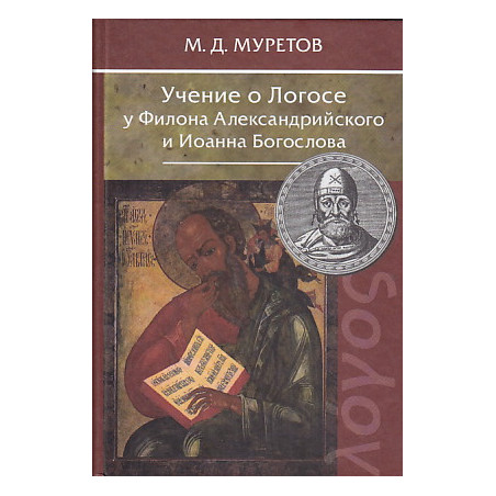 Учение о Логосе у Филона Александрийского и Иоанна Богослова