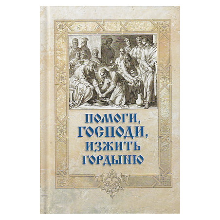 Помоги, Господи, изжить гордыню
