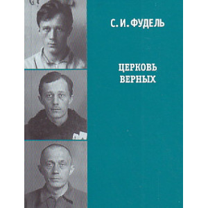 Церковь верных