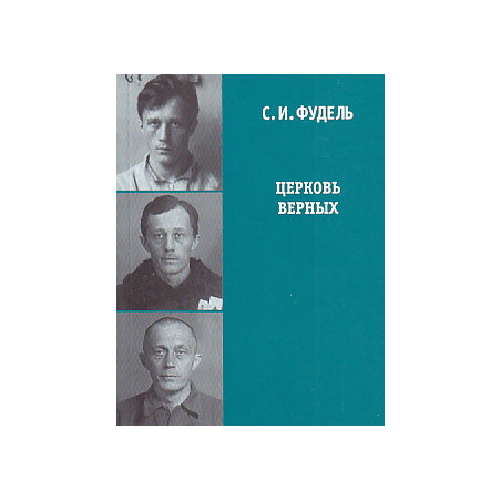 Церковь верных