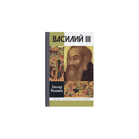 Василий III