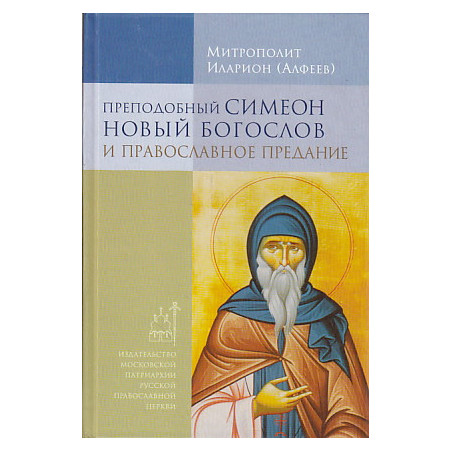 Преподобный Симеон Новый Богослов и православное Предание