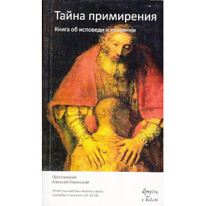 Тайна примирения. Книга об исповеди и покаянии