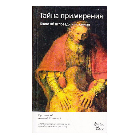 Тайна примирения. Книга об исповеди и покаянии