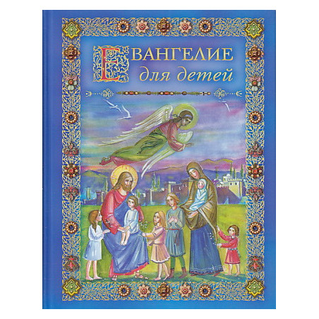 Евангелие для детей