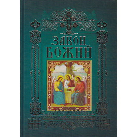 Закон Божий