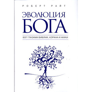 Эволюция Бога. Бог глазами Библии, Корана и науки
