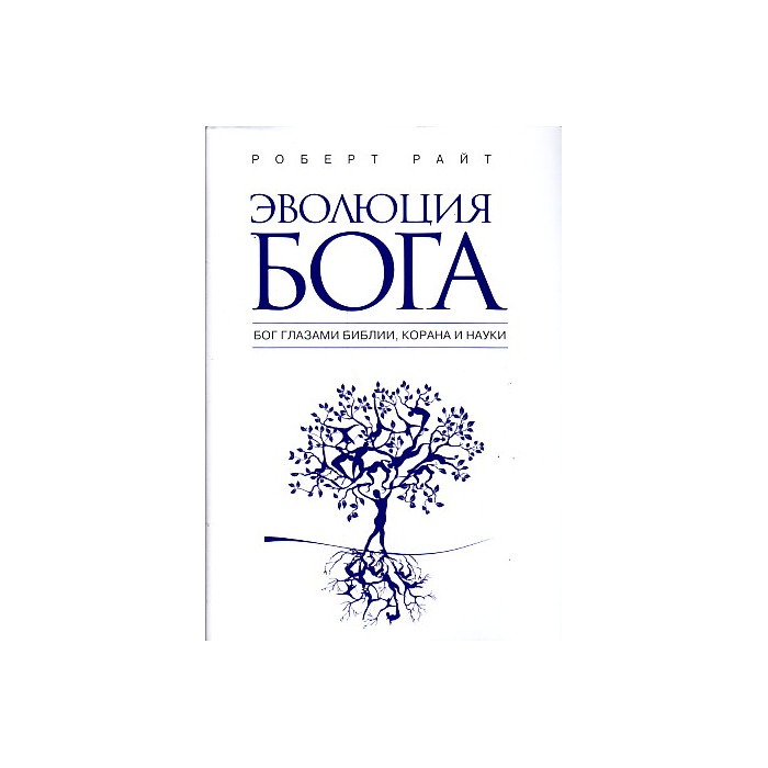 Эволюция Бога. Бог глазами Библии, Корана и науки