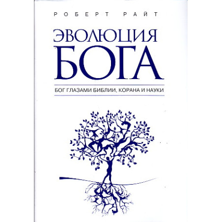 Эволюция Бога. Бог глазами Библии, Корана и науки