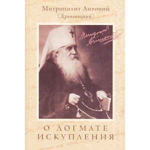 О Догмате искупления