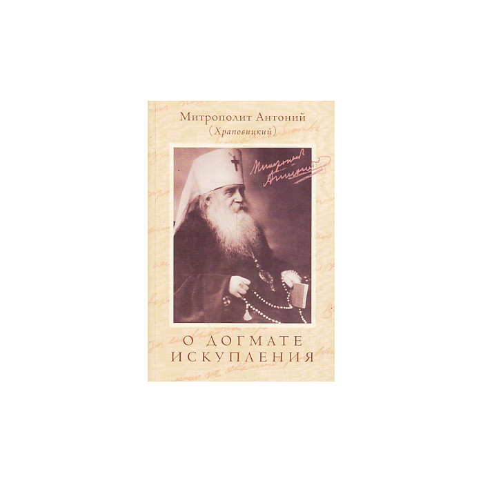 О Догмате искупления