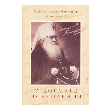 О Догмате искупления