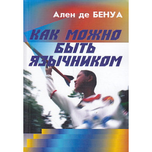 Как можно быть язычником