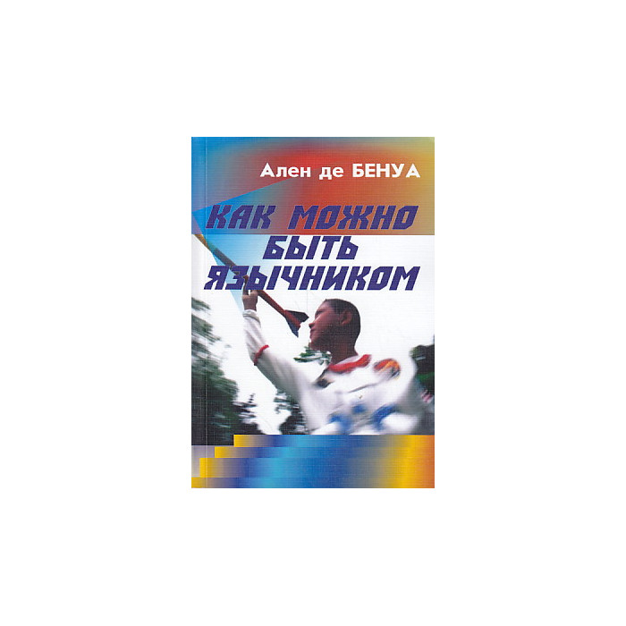 Как можно быть язычником