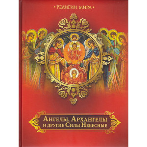 Ангелы, Архангелы и другие Силы Небесные