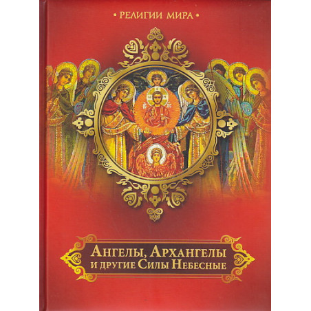 Ангелы, Архангелы и другие Силы Небесные
