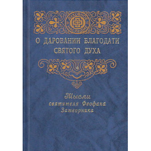 О даровании благодати Святого Духа