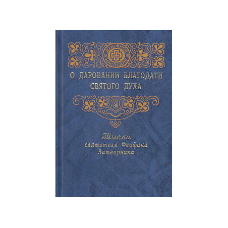 О даровании благодати Святого Духа