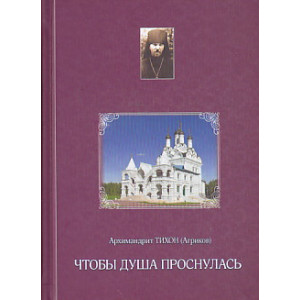 Чтобы душа проснулась