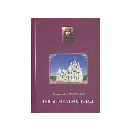 Чтобы душа проснулась