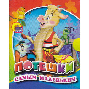 Потешки самым маленьким