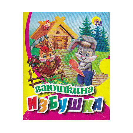 Заюшкина избушка